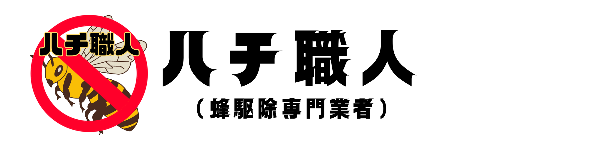 岡山県・広島県の蜂の巣駆除はハチ職人へ！